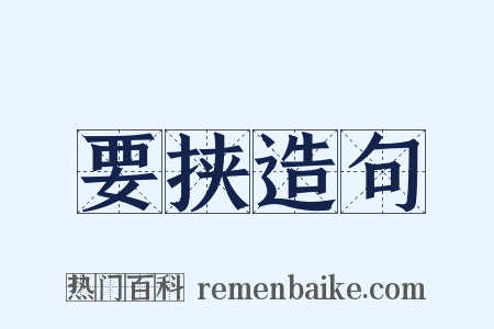 要挟造句是什么意思的图片